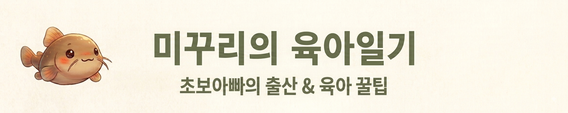초보아빠 미꾸리의 육아일기